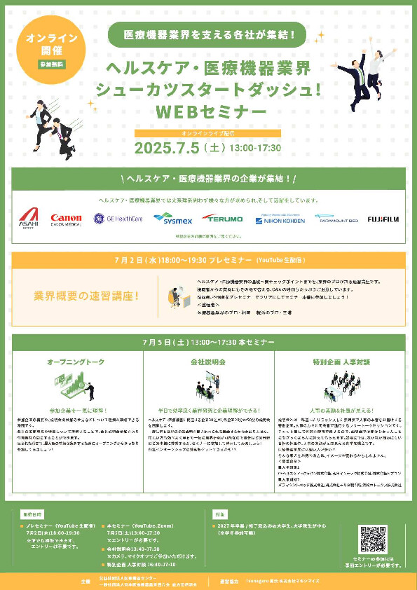ヘルスケア・医療機器業界 シューカツスタートダッシュ！WEBセミナー
