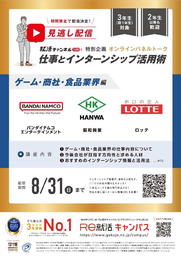 【見逃し配信決定】学情オンラインパネルトーク「仕事とインターンシップ活用術」ゲーム・商社・食品業界編