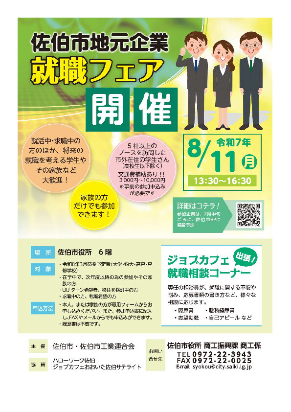 【26卒予定者対象】大分県「佐伯市地元企業就職フェア」