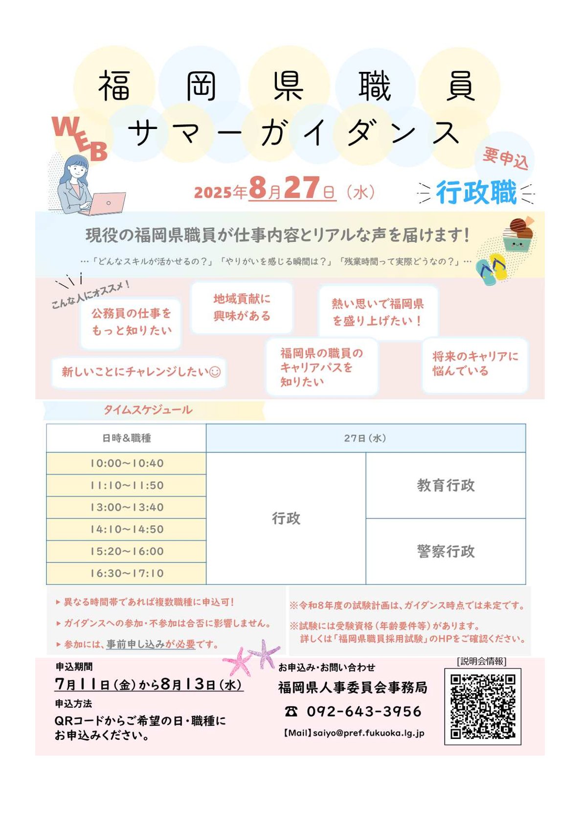 【オンライン開催・要申込】福岡県職員サマーガイダンス