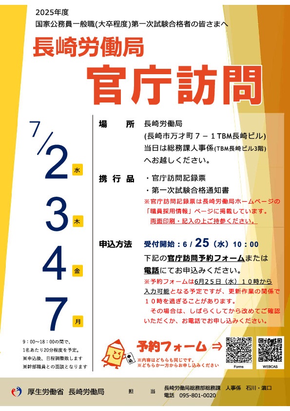 【長崎労働局】官庁訪問のお知らせ