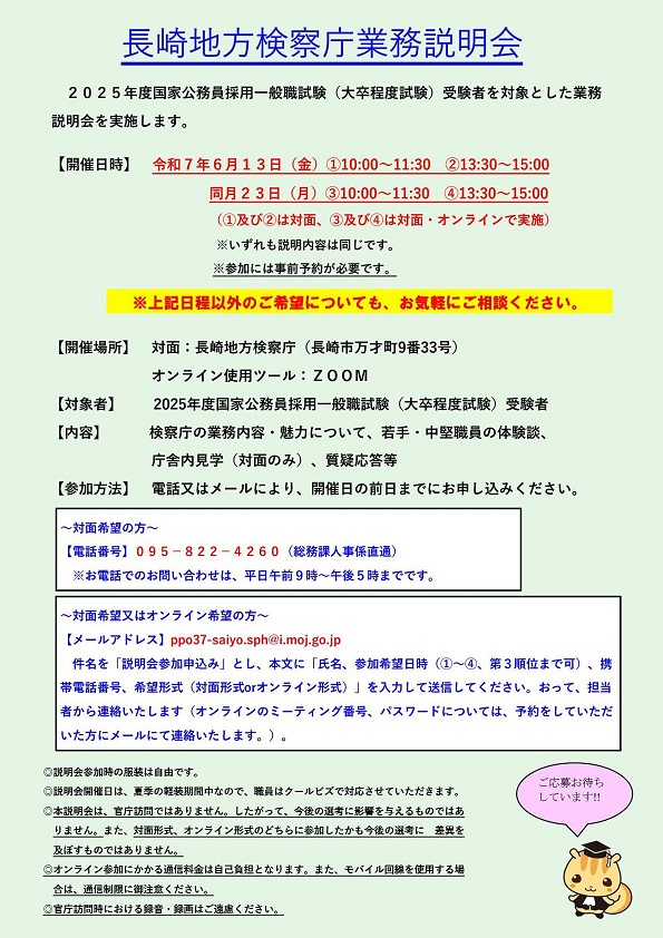 【対面・オンライン開催】長崎地方検察庁業務説明会