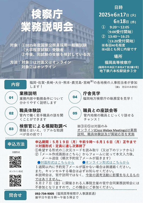 【福岡高等検察庁で開催】各地方検察庁合同業務説明会