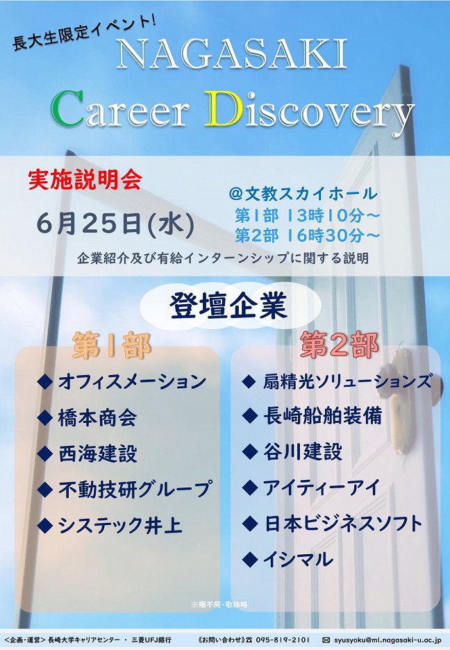 【対面開催】NAGASAKI Career Discovery