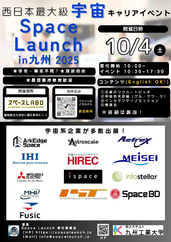 《宇宙キャリアイベント・対面開催・文理不問》「Space Launch in九州2025」