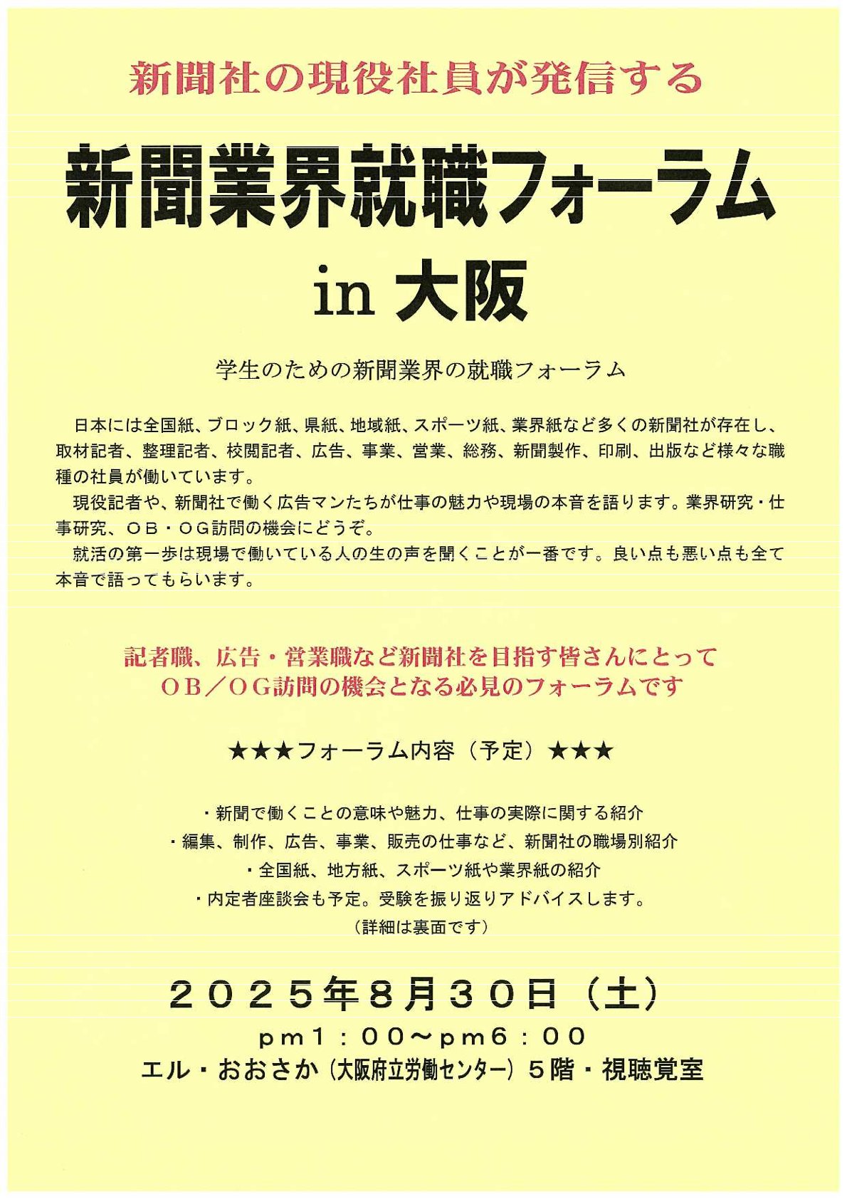 【大阪／東京開催】新聞業界就職フォーラム