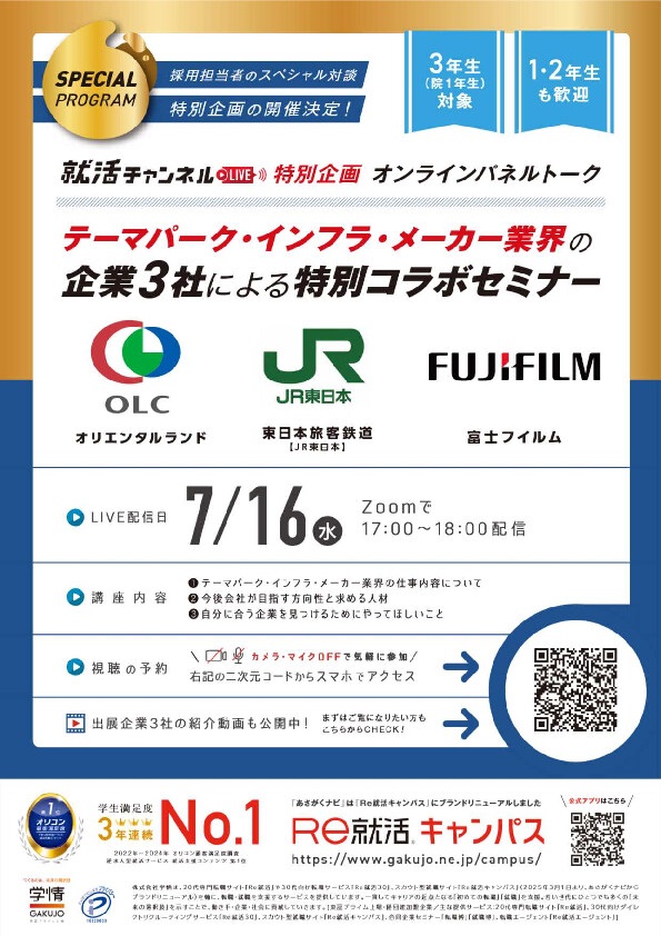 【LIVE配信】Re就活キャンパス特別企画『テーマパーク・インフラ・メーカー業界 企業3社による特別コラボセミナー』