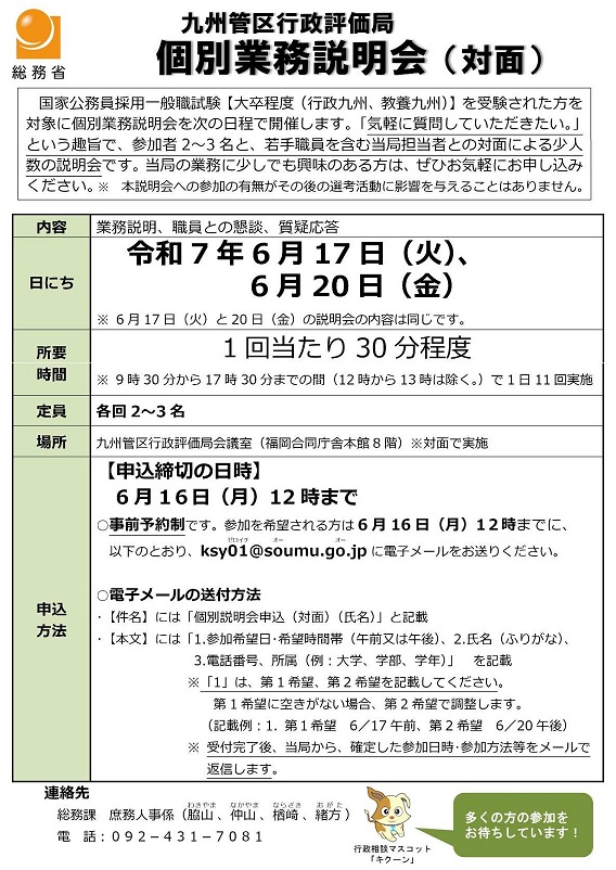 総務省九州管区行政評価局　業務説明会