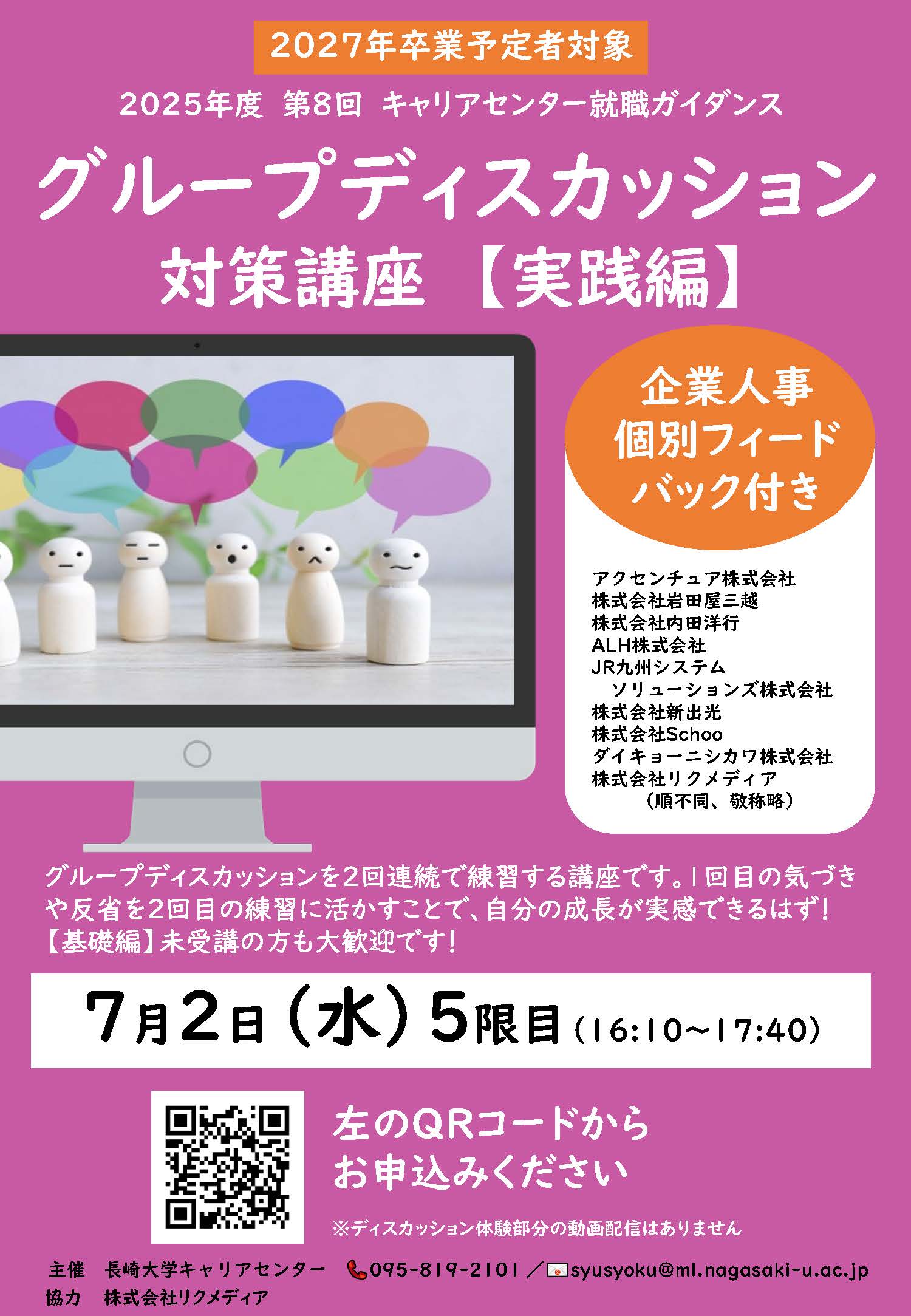 【就職ガイダンス】（Zoom開催）第7回　グループディスカッション対策講座【実践編】