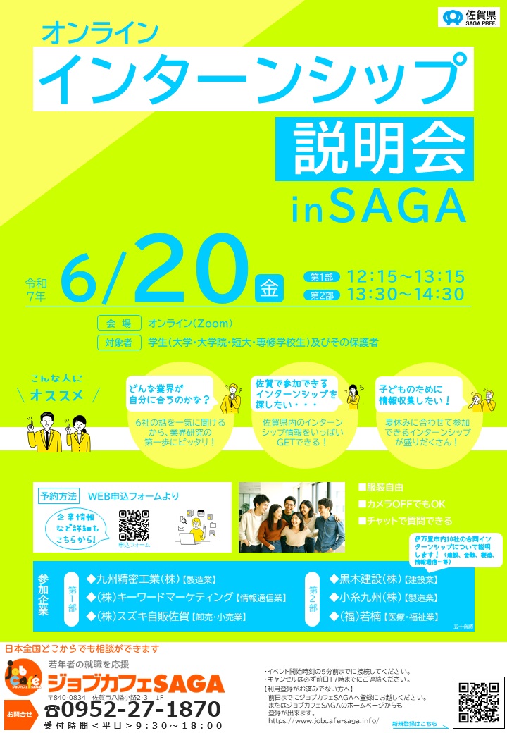 佐賀県「インターンシップ説明会 in SAGA」