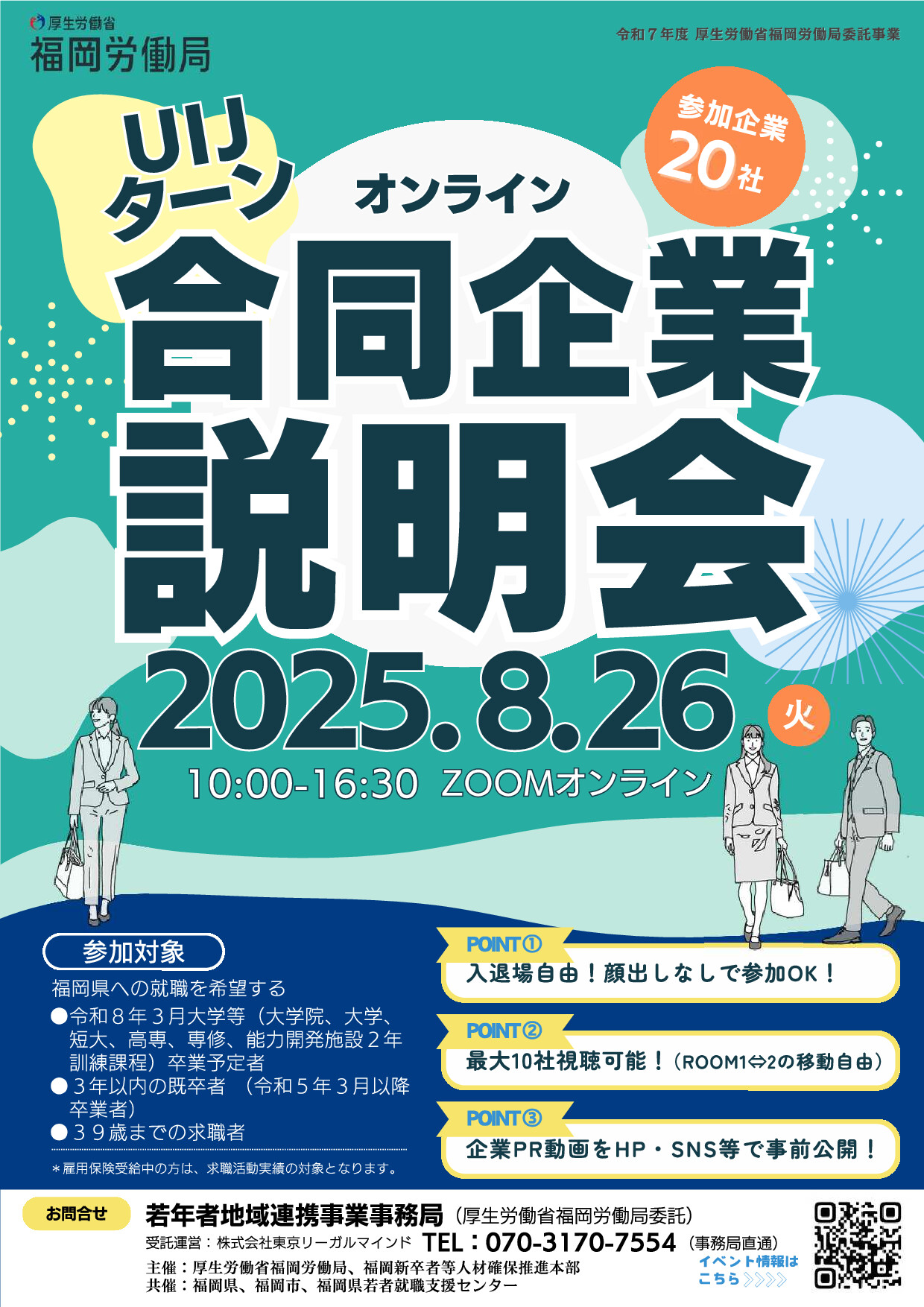 【26卒予定者対象】福岡県「UIJﾀｰﾝｵﾝﾗｲﾝ合同企業説明会」