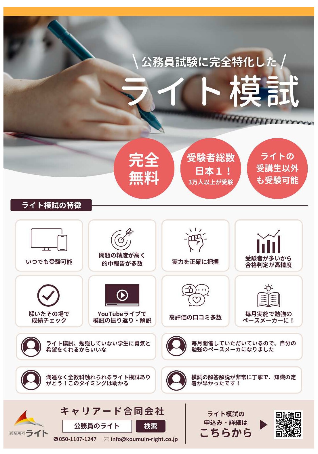 【オンライン受験】公務員のライト『ライト模試』ご案内
