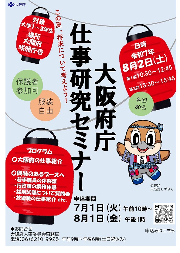 《27～29卒対象》大阪府庁仕事研究セミナー