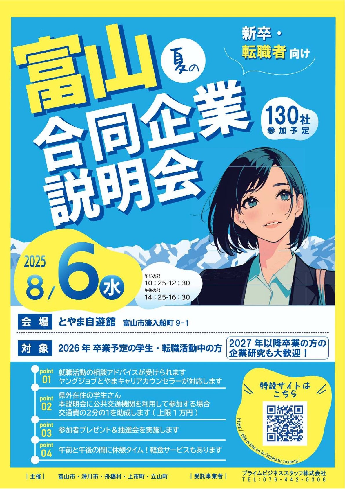 【26卒予定者対象】富山県「富山　夏の合同企業説明会」