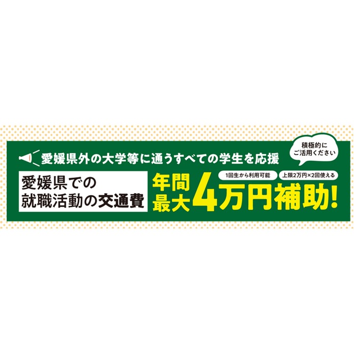 【インターンシップ・ＩターンもOK！】愛媛県「県外学生Uターン就職等応援事業」
