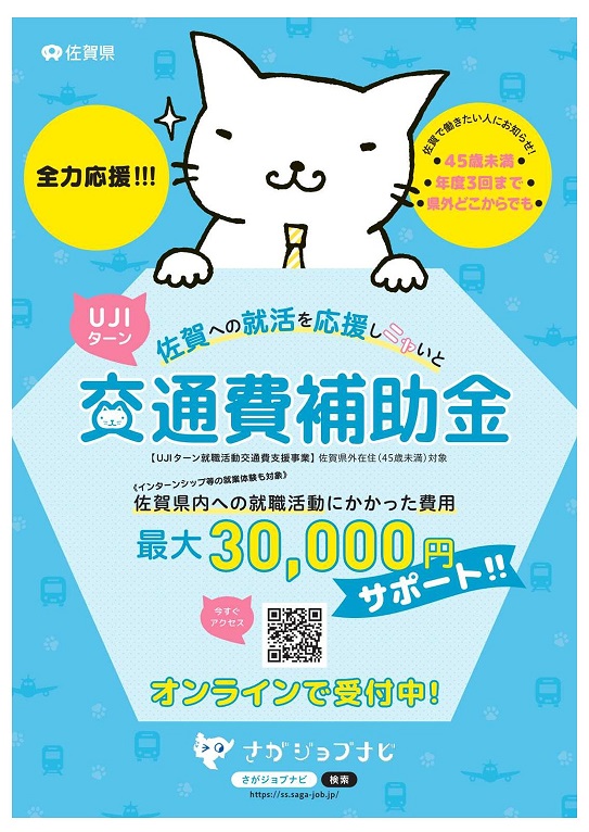 【インターンシップも申請可】佐賀県・UJIターン就職活動交通費支援