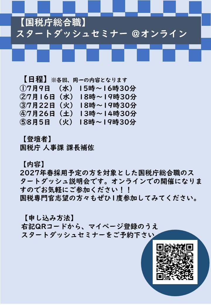 【27卒対象】国税庁総合職・スタートダッシュセミナー＠オンライン