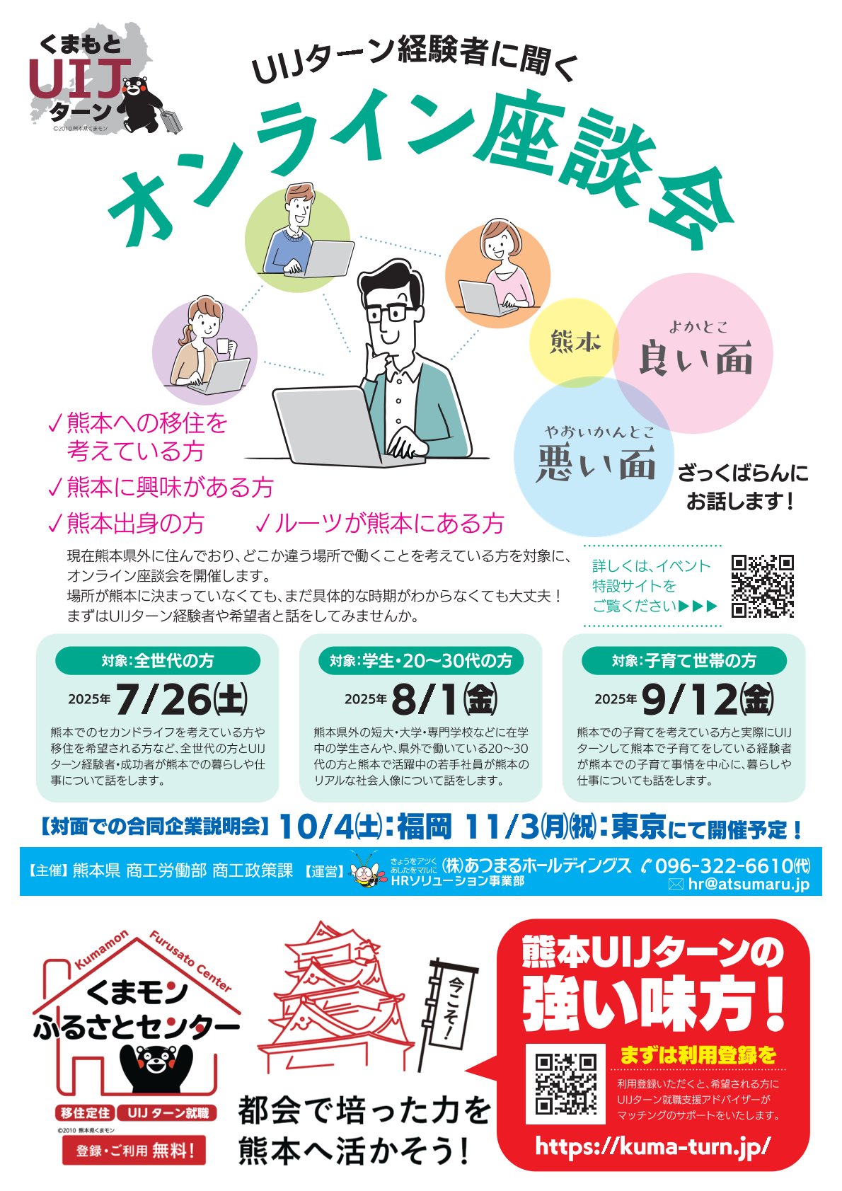 熊本県UIJターン「オンライン座談会」開催