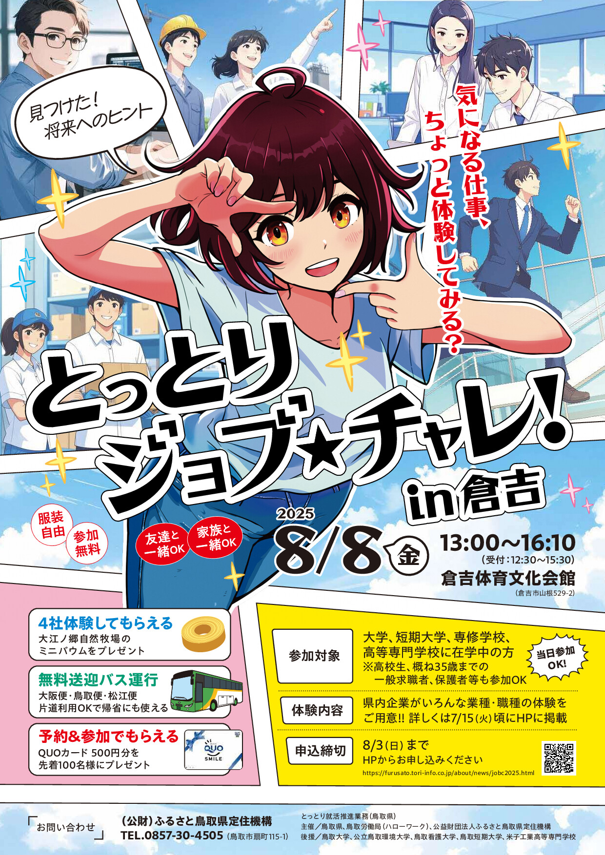 【当日参加OK・服装自由】鳥取県「とっとりジョブ★チャレ！in倉吉」