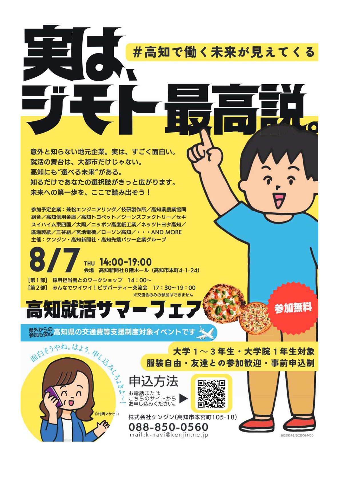 【27・28・29卒対象】高知県「高知就活サマーフェア」