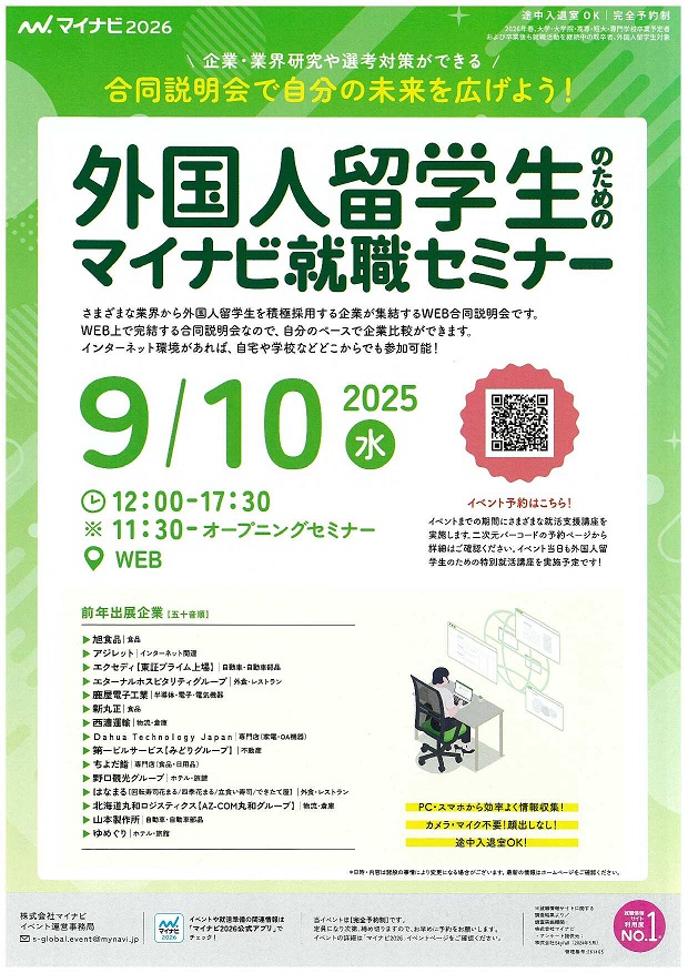 【WEB開催】外国人留学生のためのマイナビ就職セミナー