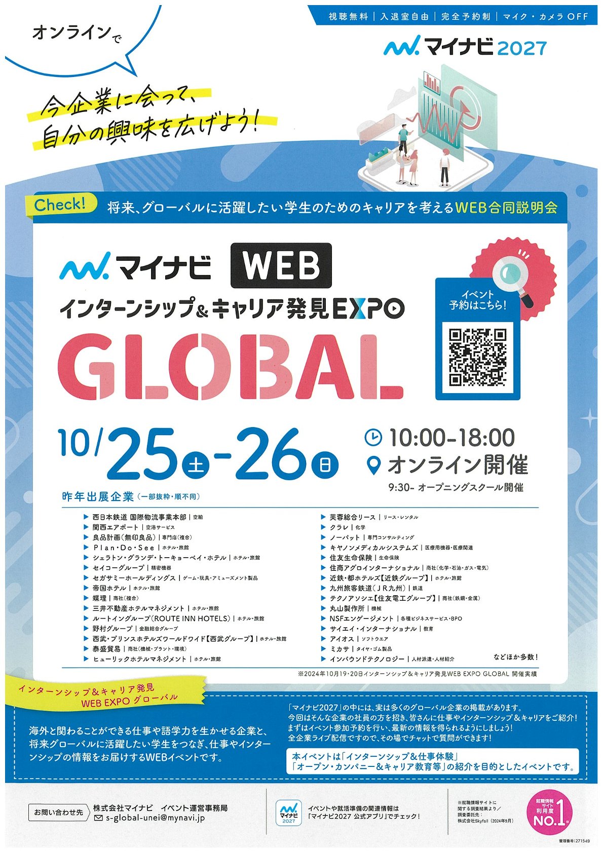 【26・27卒対象】マイナビ「インターンシップ＆キャリア発見Expo　GLOBAL（オンライン）」