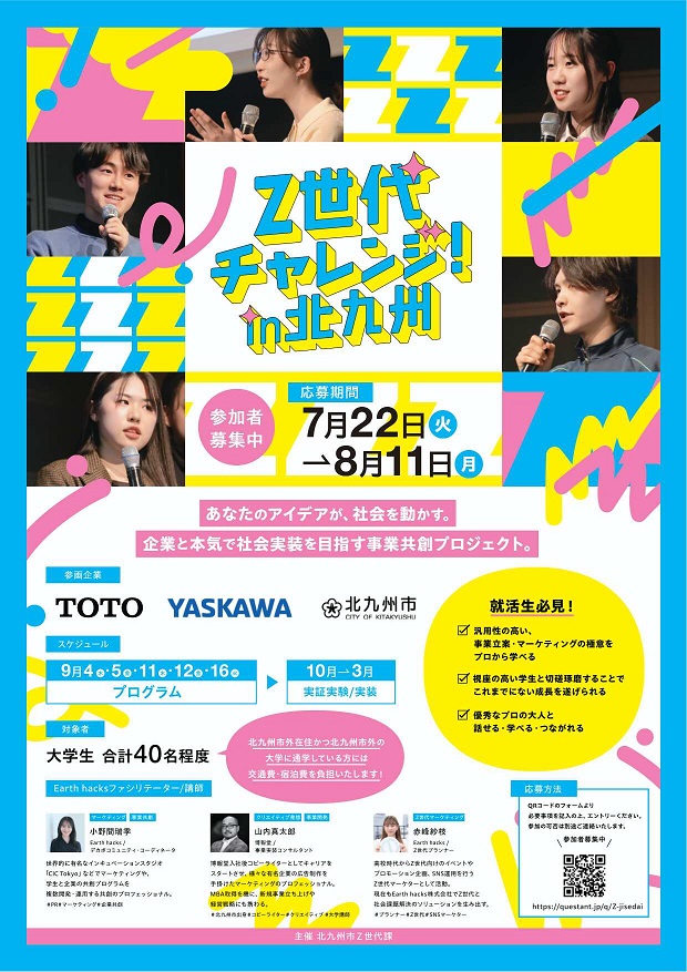 【全学年対象！応募締切：8/11】「Z世代チャレンジ！in北九州」