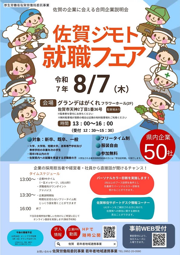 【26卒予定者対象】佐賀県「佐賀ジモト就職フェア」