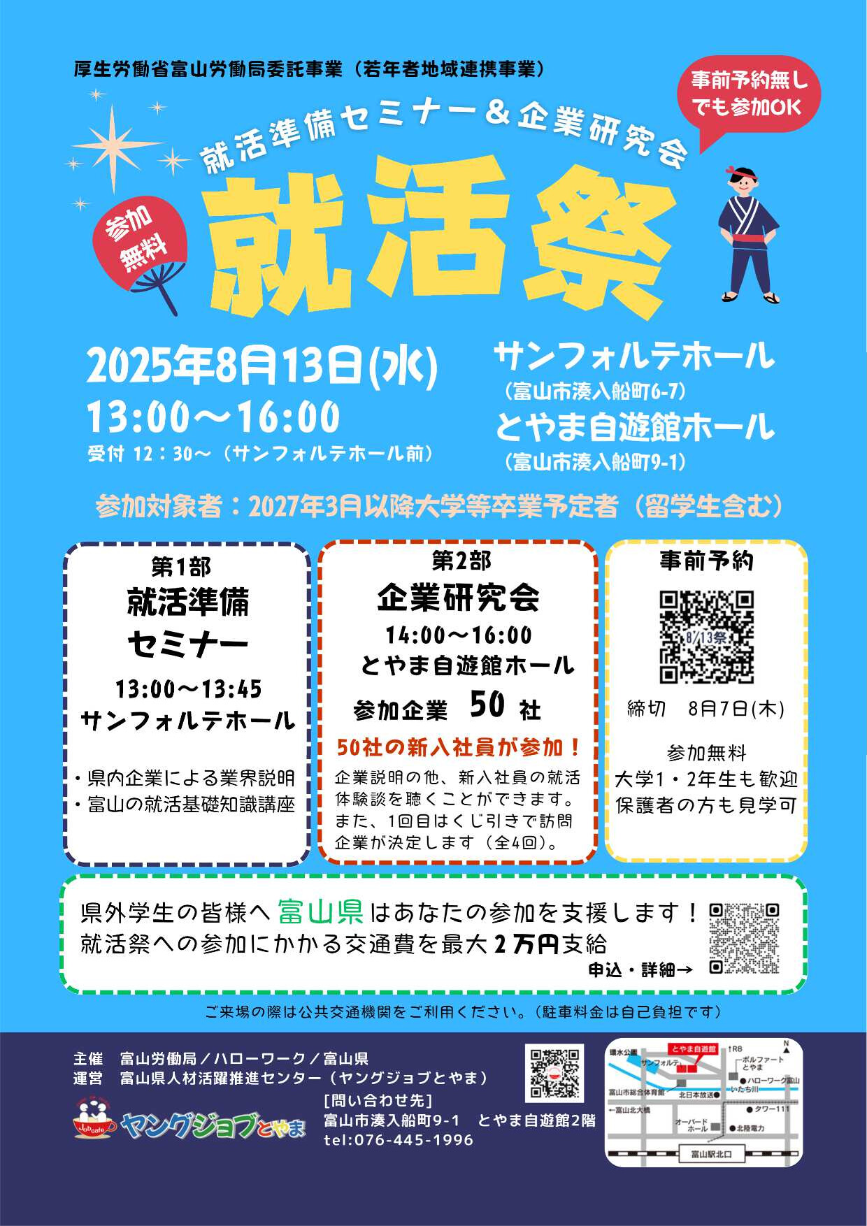 【27卒以降対象】富山県　ﾔﾝｸﾞｼﾞｮﾌﾞとやま　就活祭（就活準備セミナー＆企業研究会）