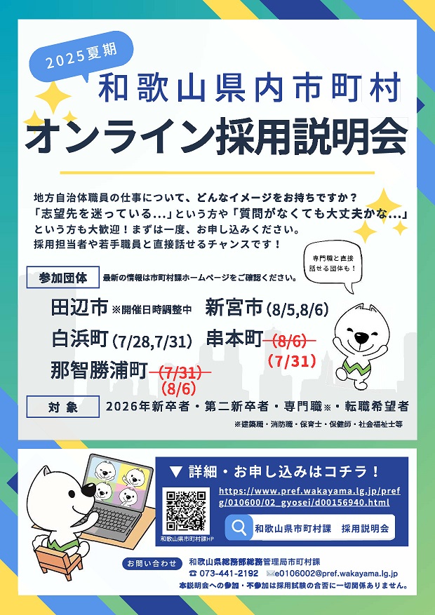 2025年夏期 和歌山県内市町村職員オンライン採用説明会