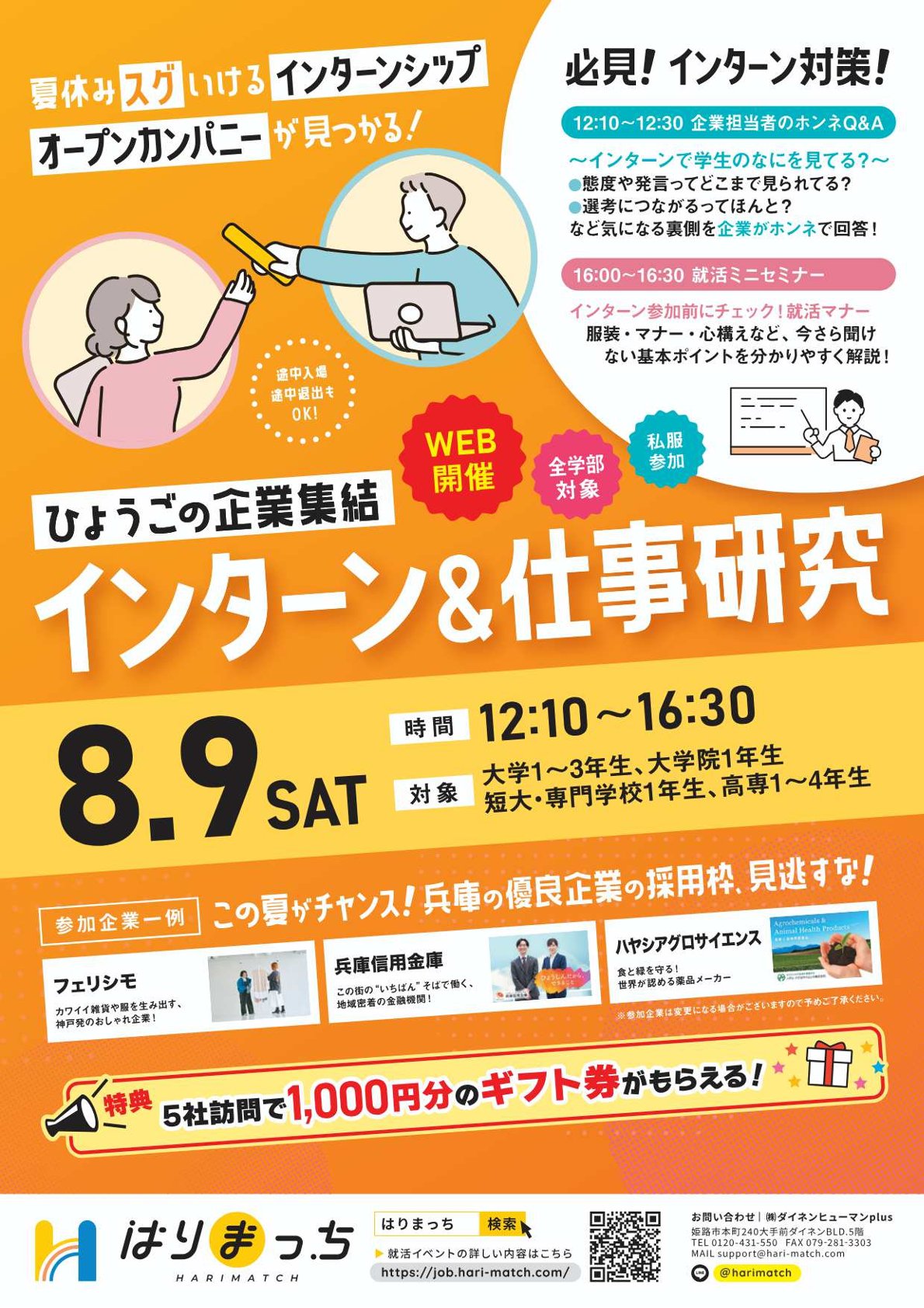【27・28・29卒予定者対象】はりまっち「インターン＆仕事研究LIVE」