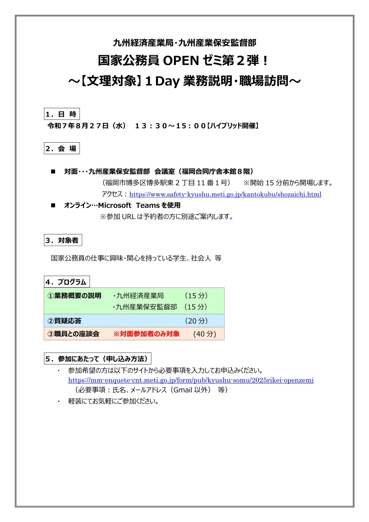 【申込締切：8/25】〈国家公務員〉１Day 業務説明・職場訪問