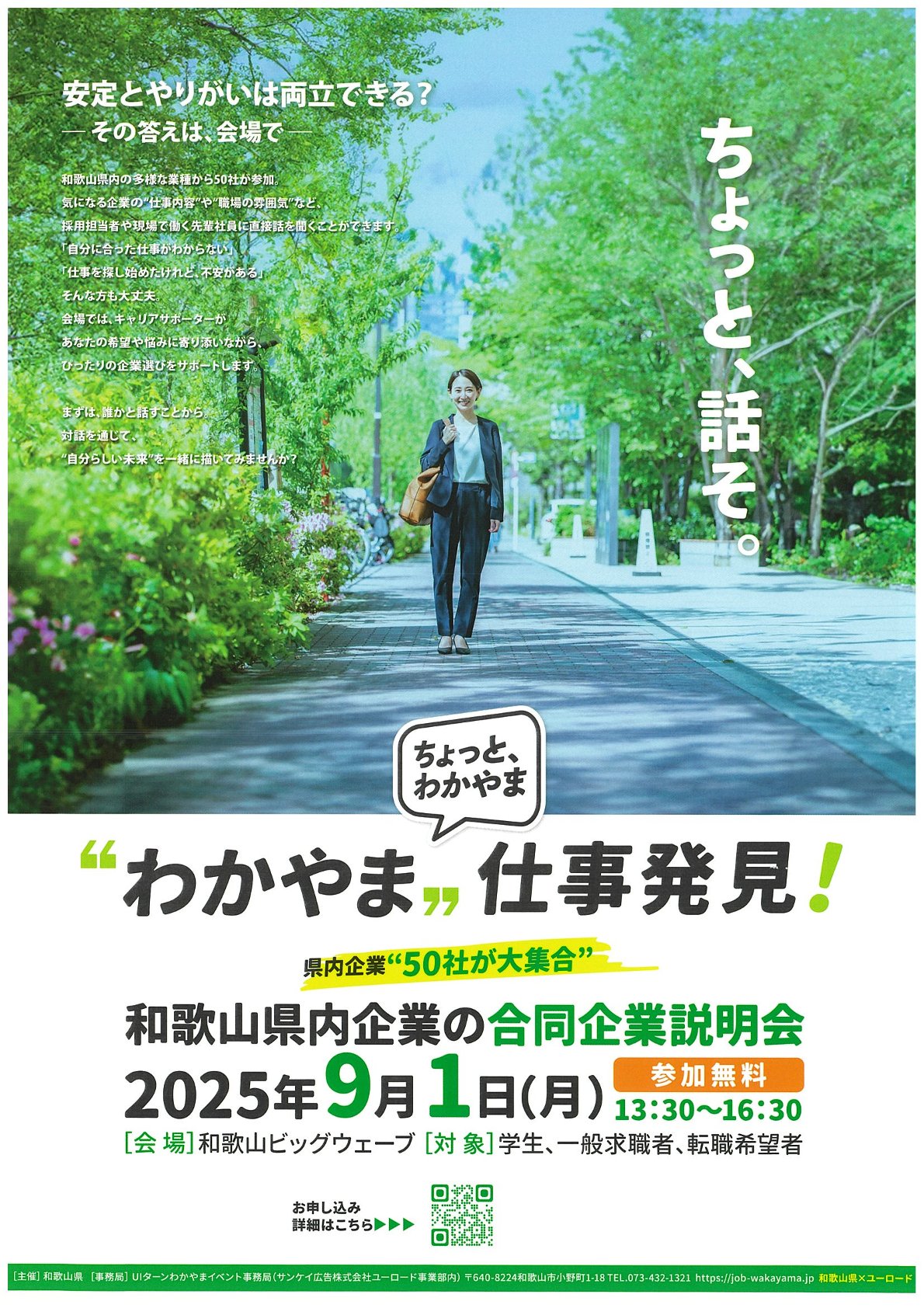 〈和歌山県〉わかやま仕事発見！県内合同企業説明会