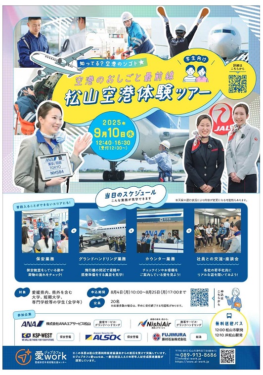 【全学年対象】愛媛県「空港のおしごと最前線・松山空港体験ツアー」