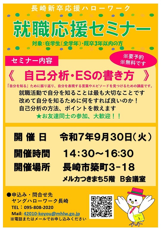 【全学年対象】ヤングハローワーク長崎・就職応援セミナー