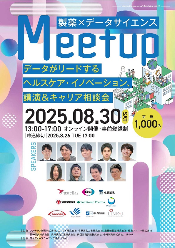 「製薬×データサイエンス Meetup2025」