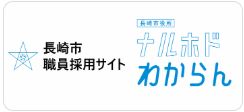 【大学3年生枠を新設！受付締切：9/4】令和7年度第2回　長崎市職員採用試験案内