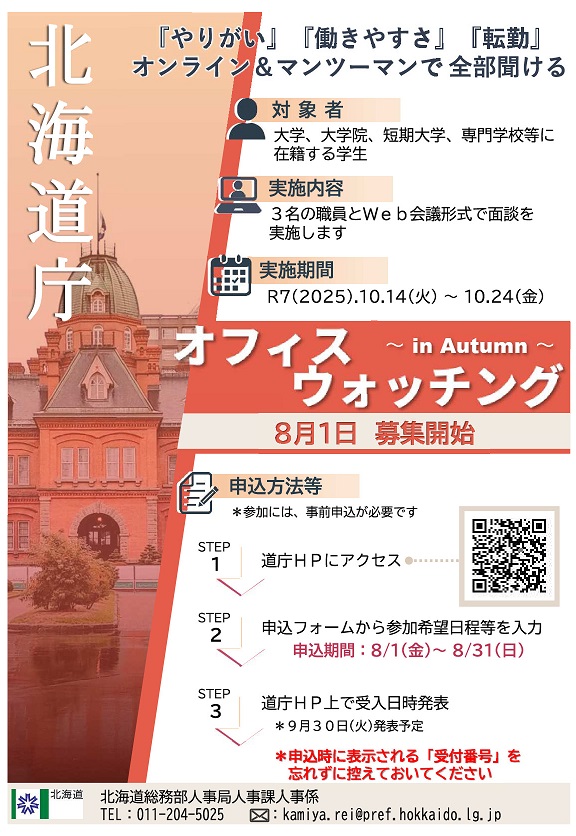 【オンライン開催】北海道庁オフィスウォッチングinAutumn(〆切8/31)