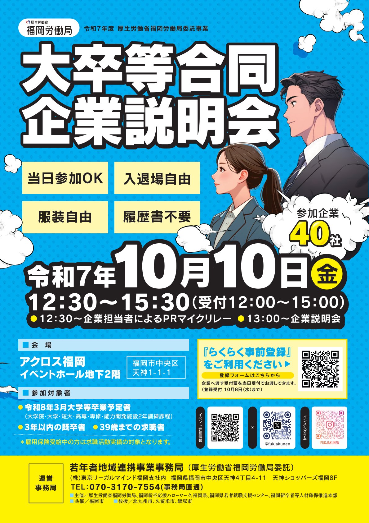【26卒対象】〈福岡労働局〉大卒等合同企業説明会