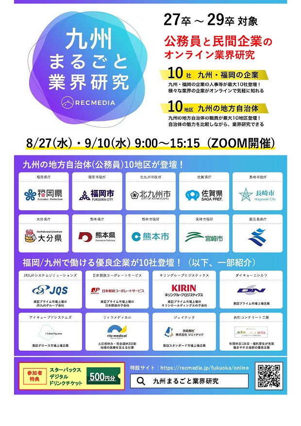 【九州の次世代企業✖地方公務員】リクメディア『九州まるごと業界研究』