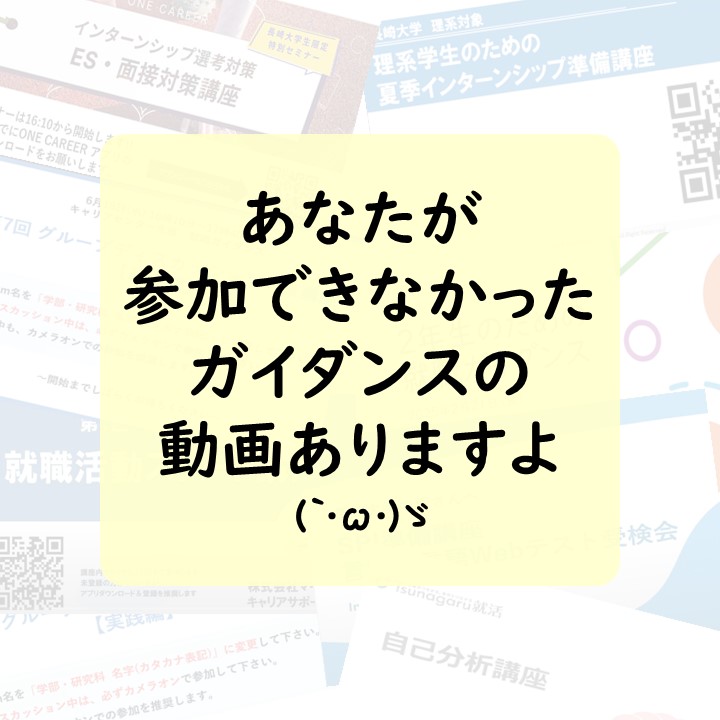 【参加出来なかった回、ありませんか？】就職ガイダンス　アーカイブ配信のご案内