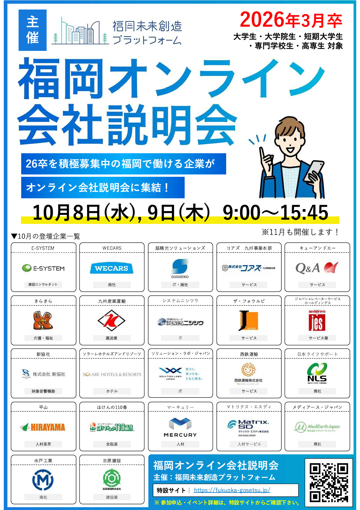 【26卒向け】リクメディア「福岡オンライン会社説明会」