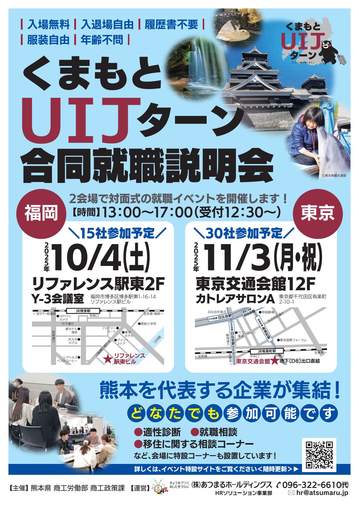【誰でも参加OK！】くまもとUIJターン合同就職説明会