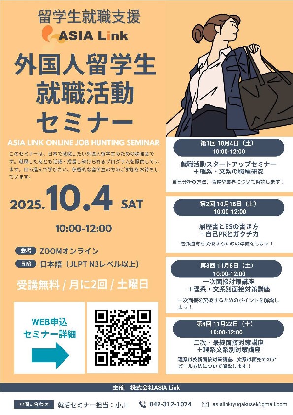 【日本で就職したい留学生対象】「ASIA Link　就活セミナー」