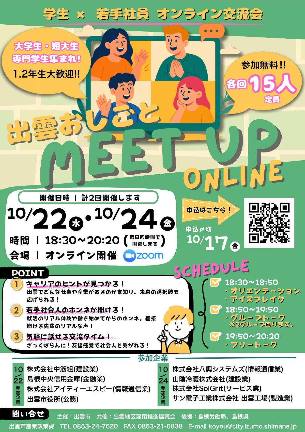 【学年不問・オンライン開催！】島根県「出雲おしごとMeet Up Online 」～学生×若手社員オンライン交流会～