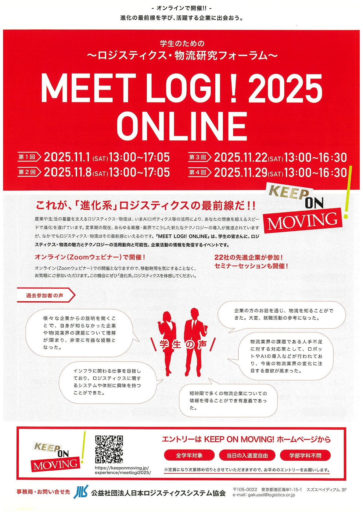 【学部学年不問】MEET LOGI！ONLINE（ロジスティクス・物流業界研究フォーラム）