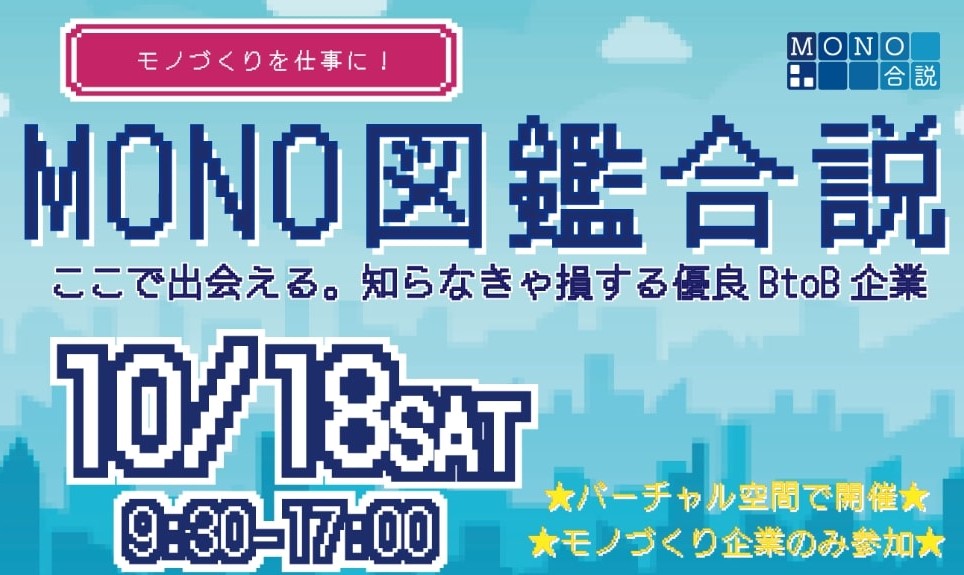 【27卒・理系学生対象】MONOWEB『MONO図鑑合説』