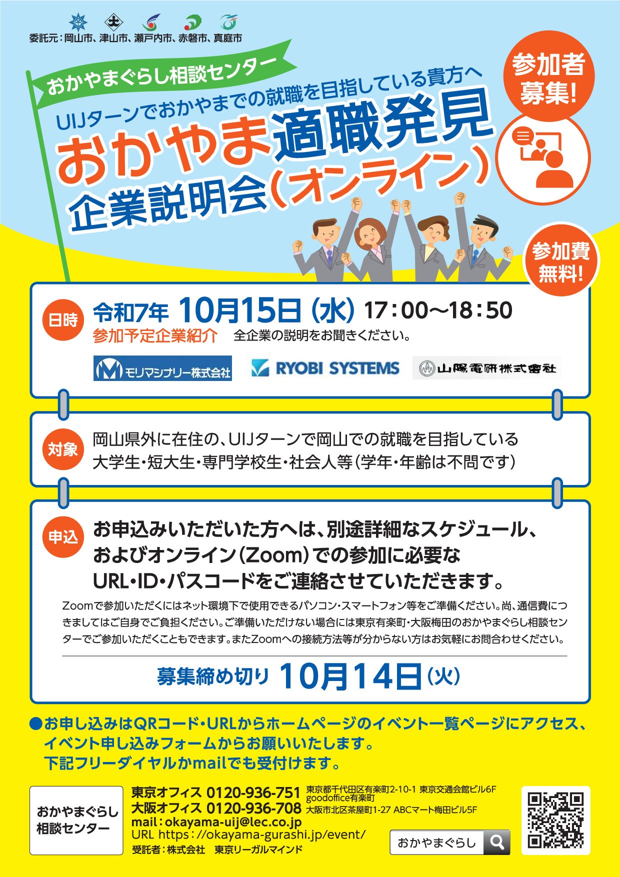【学年問わず参加OK】岡山県「おかやま適職発見企業説明会」