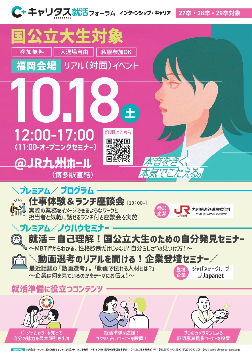 【27・28・29卒予定者対象】キャリタス就活フォーラム＠福岡（長崎から無料バス運行！）