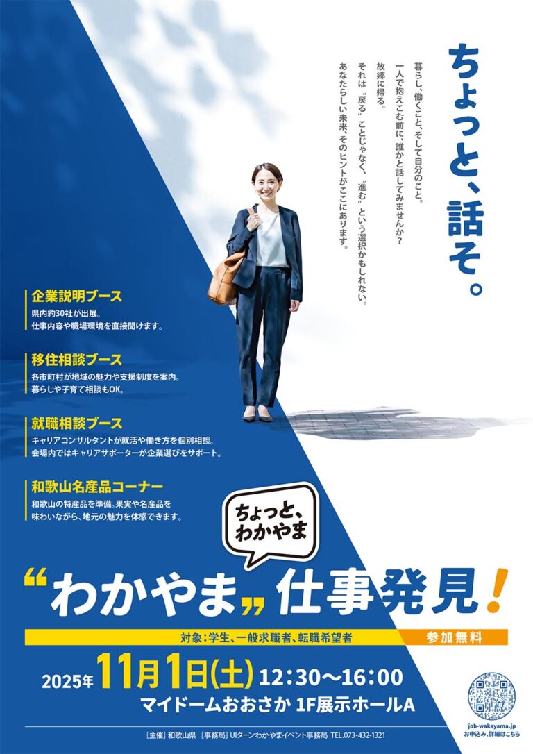 【事前予約制】”わかやま”仕事発見！